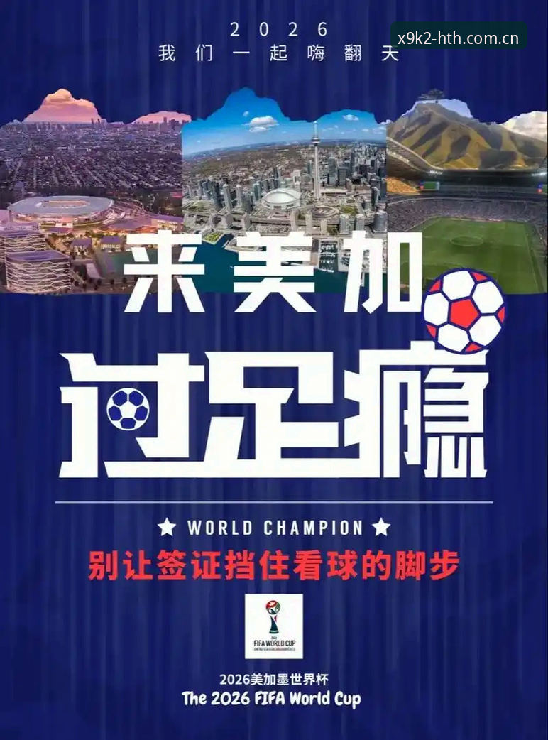世界杯观赛受阻深度评测：从签证危机看hth华体会官网的极致赛事体验
